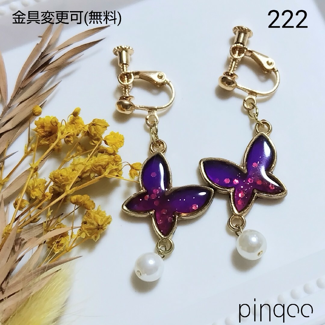 再No.222【pinqoo】紫ちょうちょのイヤリング(金具変更可) ハンドメイドのアクセサリー(イヤリング)の商品写真