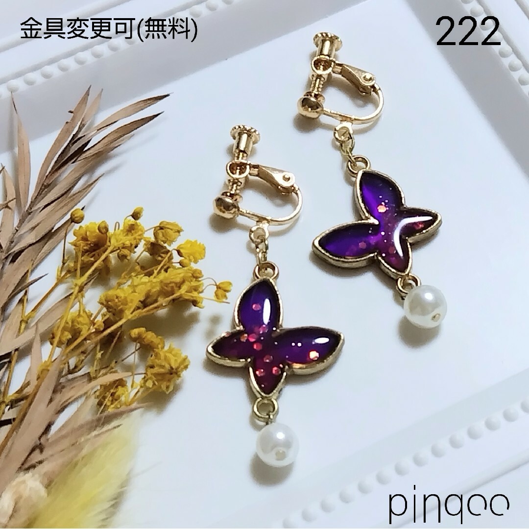 再No.222【pinqoo】紫ちょうちょのイヤリング(金具変更可) ハンドメイドのアクセサリー(イヤリング)の商品写真