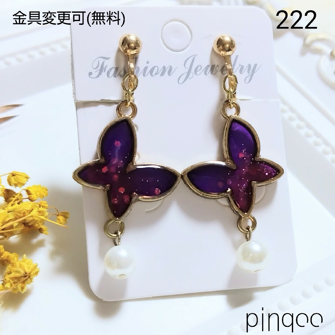 再No.222【pinqoo】紫ちょうちょのイヤリング(金具変更可) ハンドメイドのアクセサリー(イヤリング)の商品写真