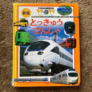 21世紀幼稚園百科　新版とっきゅうでんしゃ　小学館　図鑑　電車　新幹線　のりもの(絵本/児童書)