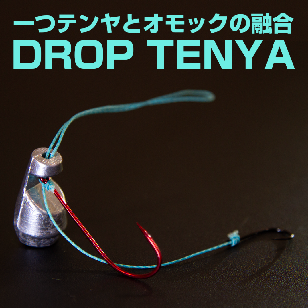 【一つテンヤとオモリグの融合】DROP TENYA（ドロップテンヤ）　ハンドメイ スポーツ/アウトドアのフィッシング(その他)の商品写真