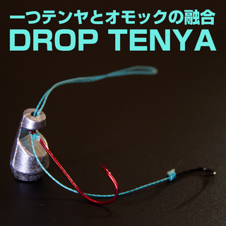 【一つテンヤとオモリグの融合】DROP TENYA（ドロップテンヤ）　ハンドメイ(その他)