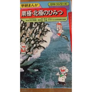 学研まんが 南極・北極のひみつ(絵本/児童書)