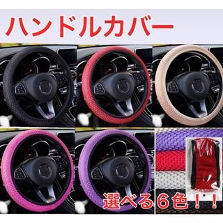 ハンドルカバー　取り付け簡単　全5色！！(車内アクセサリ)