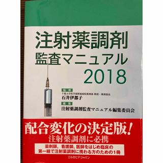 注射薬調剤監査マニュアル　未読　定価11000円　半額以下！(健康/医学)