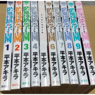 監獄学園　プリズンスクール　1〜10巻(青年漫画)