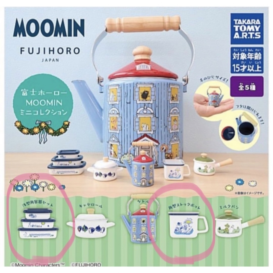 MOOMIN(ムーミン)のMOOMIN ムーミン 富士ホーロー ミニコレクション ２種セット ガチャ  エンタメ/ホビーのおもちゃ/ぬいぐるみ(キャラクターグッズ)の商品写真