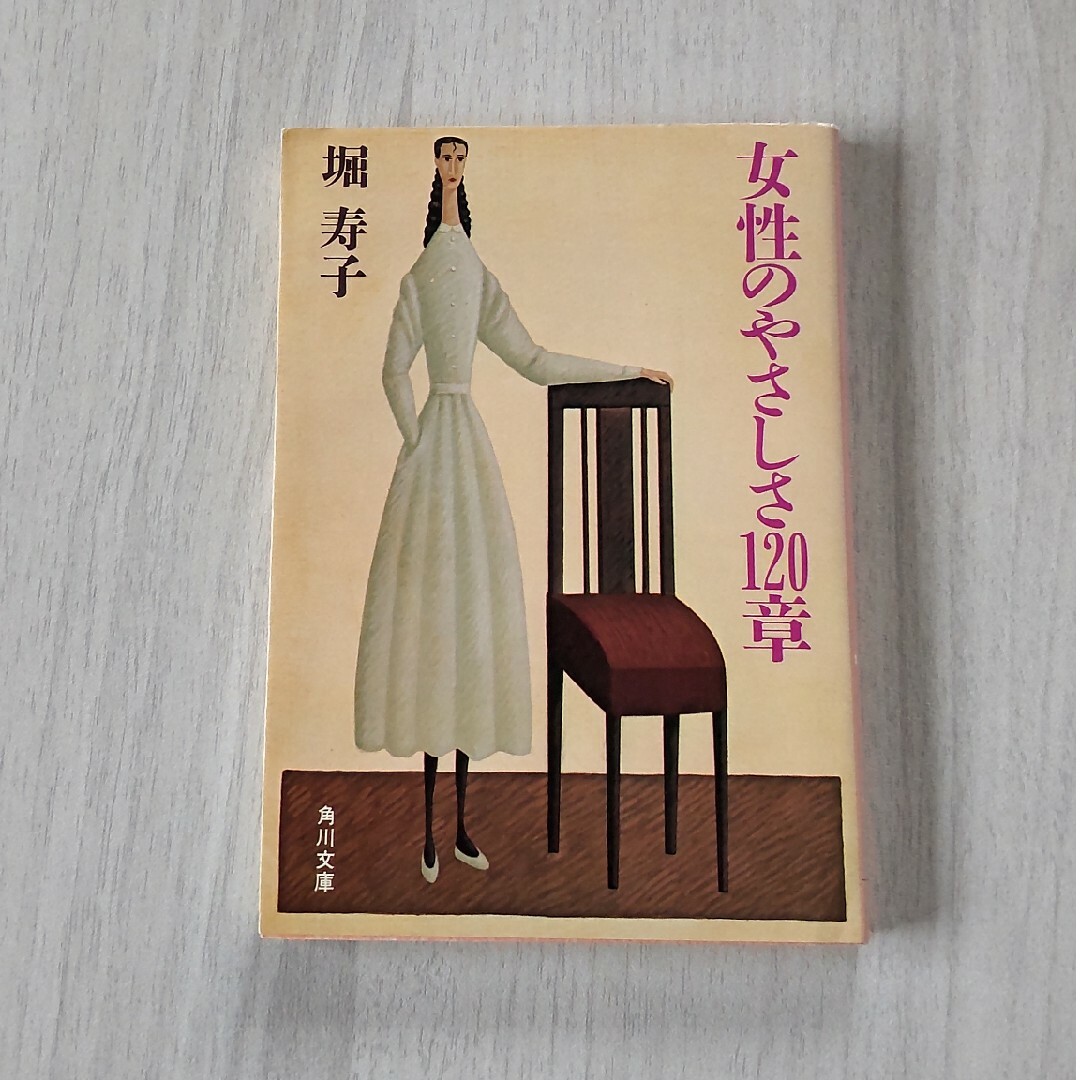 女性のやさしさ120章 エンタメ/ホビーの本(人文/社会)の商品写真