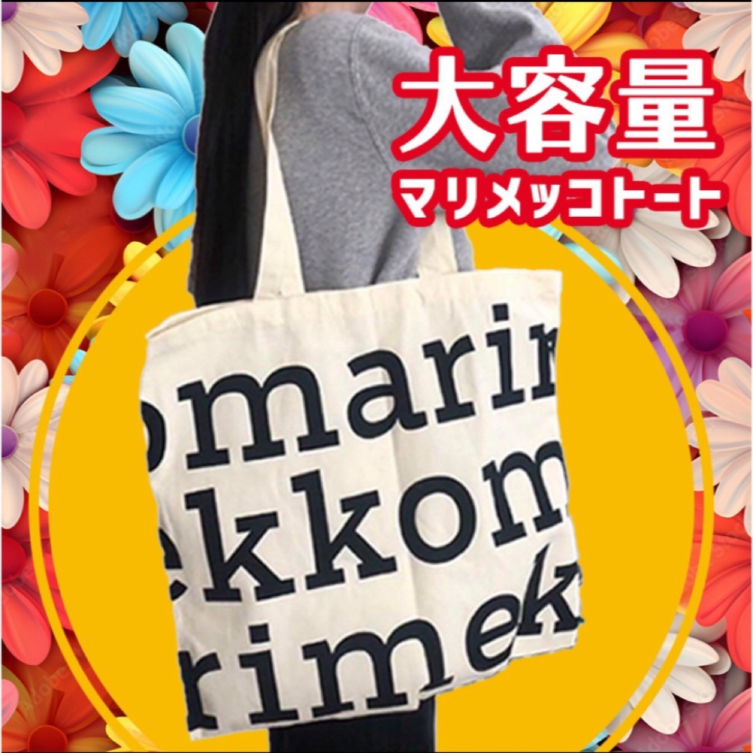 marimekko(マリメッコ)の数量限定価格★ 新品 マリメッコ トートバッグ ブラック エコバッグ 大容量 レディースのバッグ(トートバッグ)の商品写真