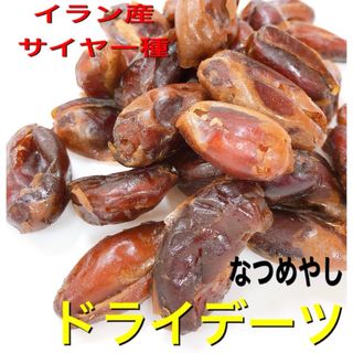 イラン産 サイヤー種デーツ 700g 農薬不使用 検/c ドライフルーツ(フルーツ)