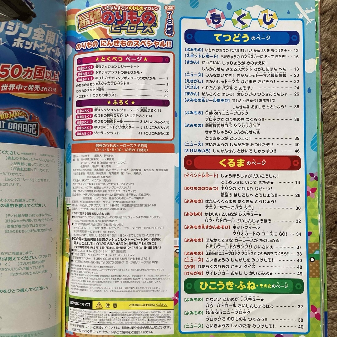 最強のりものヒーローズ2021年7月号　DVD付 エンタメ/ホビーの雑誌(絵本/児童書)の商品写真