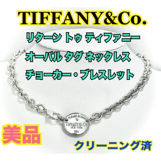 ティファニー(Tiffany & Co.)の★磨き済み●美品●ティファニー リターントゥ オーバル チョーカー ネックレス★(ネックレス)