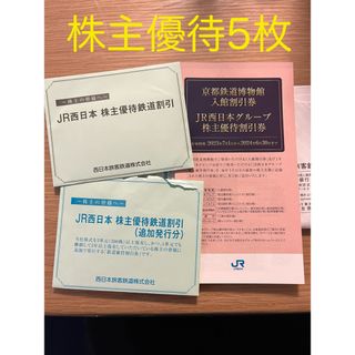 ジェイアール(JR)のJR西日本　株主優待5枚(その他)