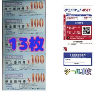 丸亀製麺　トリドール　株主優待券　1300円分 と　ゆうパケットシール１枚(使用済み切手/官製はがき)