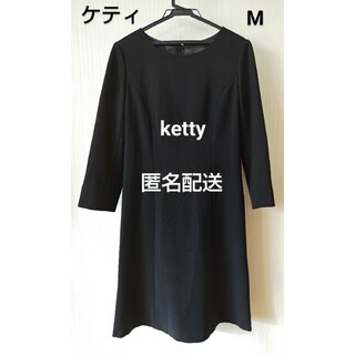 ケティ(ketty)のketty ケティ　ワンピース　黒　匿名配送　フリル　マーメイド　ブラック(ひざ丈ワンピース)