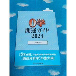 0学会公式　 0学開運ガイド　2024