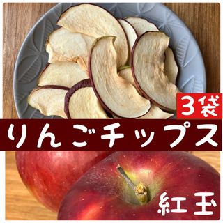 【3袋セット】りんごチップス　紅玉　ドライりんご　ドライアップル　干しりんご(フルーツ)