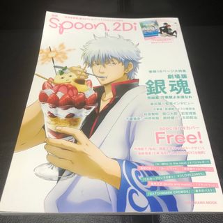 シュウエイシャ(集英社)の銀魂 free 別冊spoon. vol.39 2Di 銀さん 大特集(アート/エンタメ/ホビー)