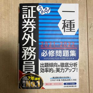 ニッケイビーピー(日経BP)のうかる！証券外務員一種必修問題集(資格/検定)