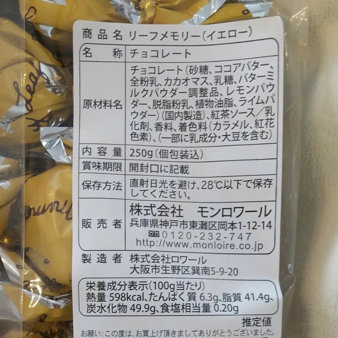 モンロワール(モンロワール)のモンロワール　リーフメモリー  サービス袋　定番1袋　黄1袋 食品/飲料/酒の食品(菓子/デザート)の商品写真