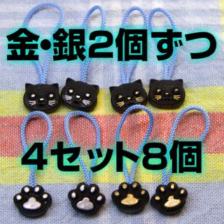 ジッパータブ かわいい猫顔と肉球のセット シルバー&ゴールド 4種8個入(その他)