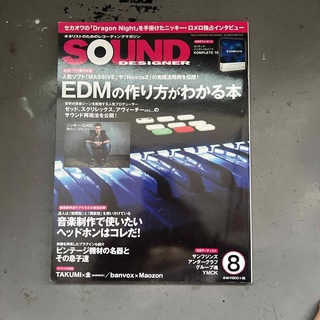 SOUND DESIGNER (サウンドデザイナー) 2015年 08月号 [雑(音楽/芸能)