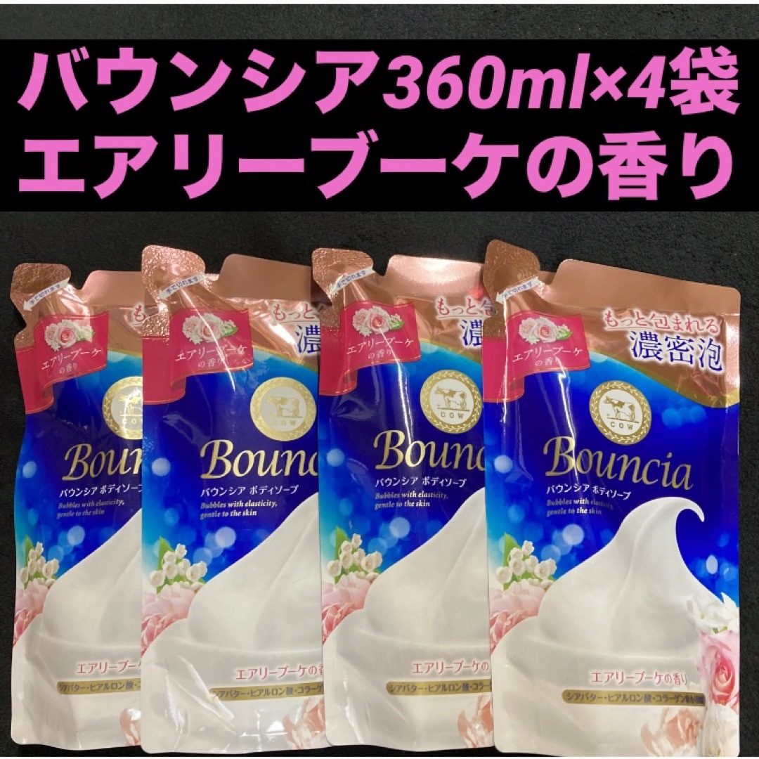 牛乳石鹸(ギュウニュウセッケン)の牛乳石鹸 cow バウンシアボディソープ エアリーブーケの香り 360mL×4袋 コスメ/美容のボディケア(ボディソープ/石鹸)の商品写真