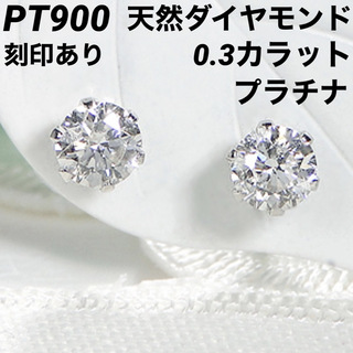 新品 PT900 天然ダイヤモンド プラチナピアス  刻印あり日本製 ペア#③③(ピアス)