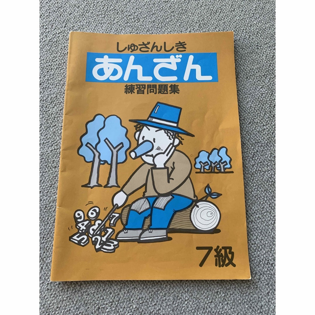 そろばん　暗算問題集7級〜4級　日本珠算連盟主催　あんざん 暗算　練習問題 エンタメ/ホビーの本(資格/検定)の商品写真