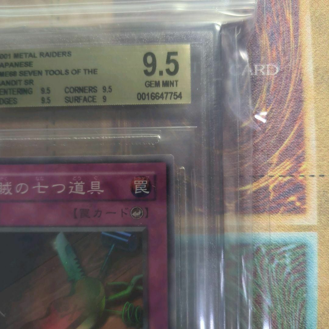 遊戯王　BGS9.5 盗賊の七つ道具　ウルトラ　鋼鉄の襲撃者　2期再販　二期ME エンタメ/ホビーのトレーディングカード(シングルカード)の商品写真