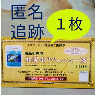 【白憐さま専用】★イエローハット株主様ご優待券　商品引換券　2枚(その他)