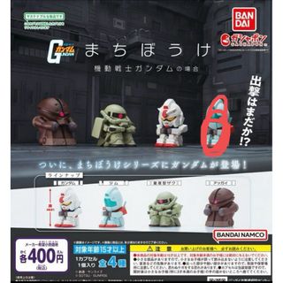 BANDAI - ガチャガチャ　ガンダム　まちぼうけ　セミコンプリート３種