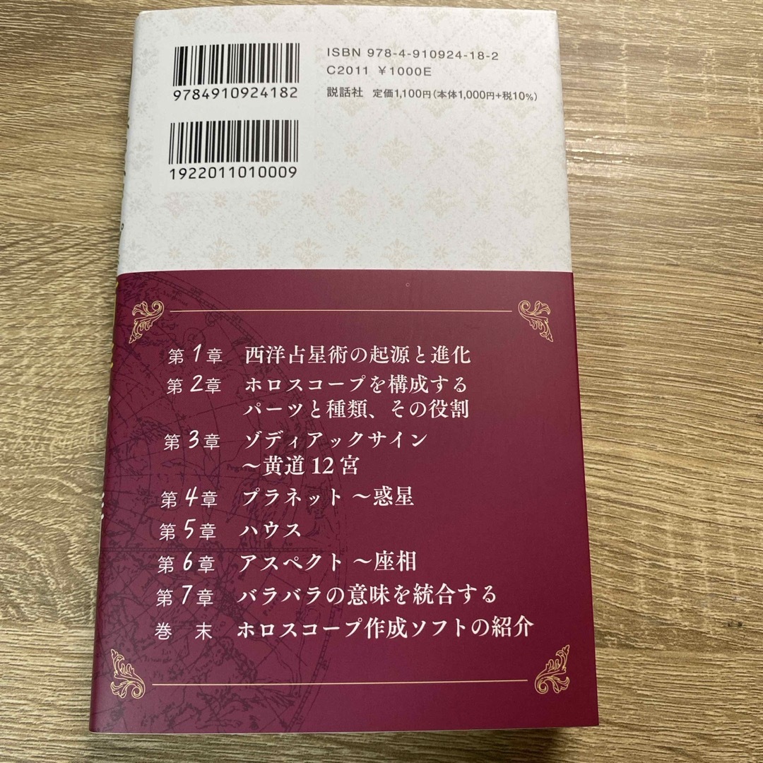 ホロスコープが読めるようになる西洋占星術 エンタメ/ホビーの本(趣味/スポーツ/実用)の商品写真