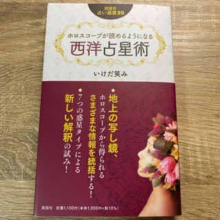 ホロスコープが読めるようになる西洋占星術