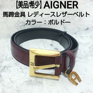 【美品/希少】AIGNER レディースレザーベルト 馬蹄金具 本革 ボルドー