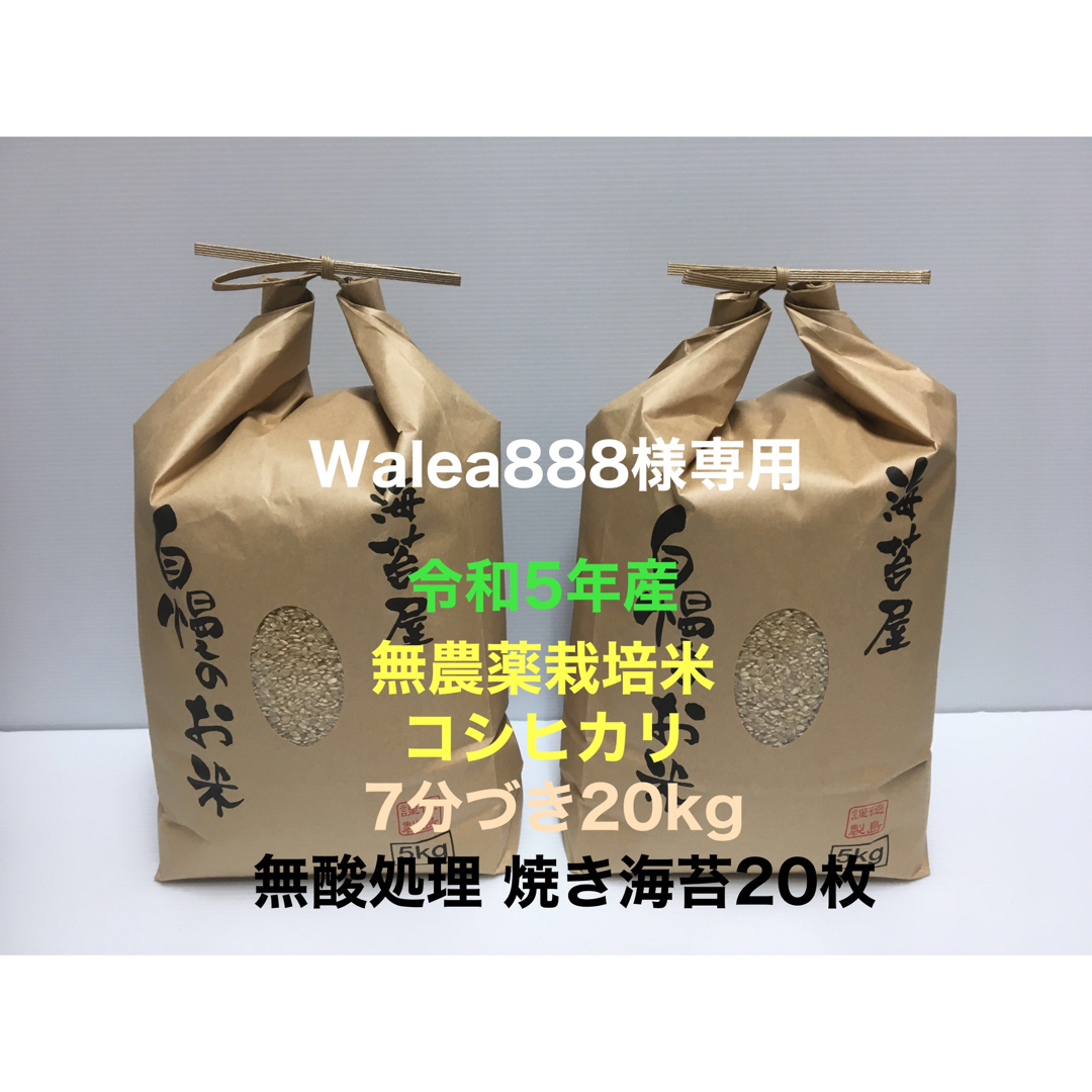 Walea888様専用 無農薬コシヒカリ7分づき20kg、無産処理 焼き海苔20 食品/飲料/酒の食品(米/穀物)の商品写真