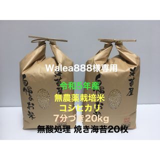 Walea888様専用 無農薬コシヒカリ7分づき20kg、無産処理 焼き海苔20(米/穀物)