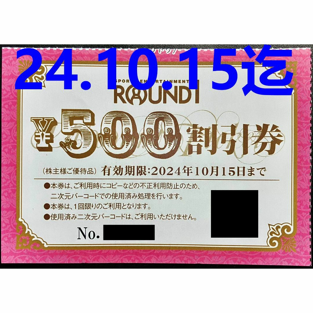 ラウンドワン 株主優待券 割引券500円 チケットの施設利用券(ボウリング場)の商品写真