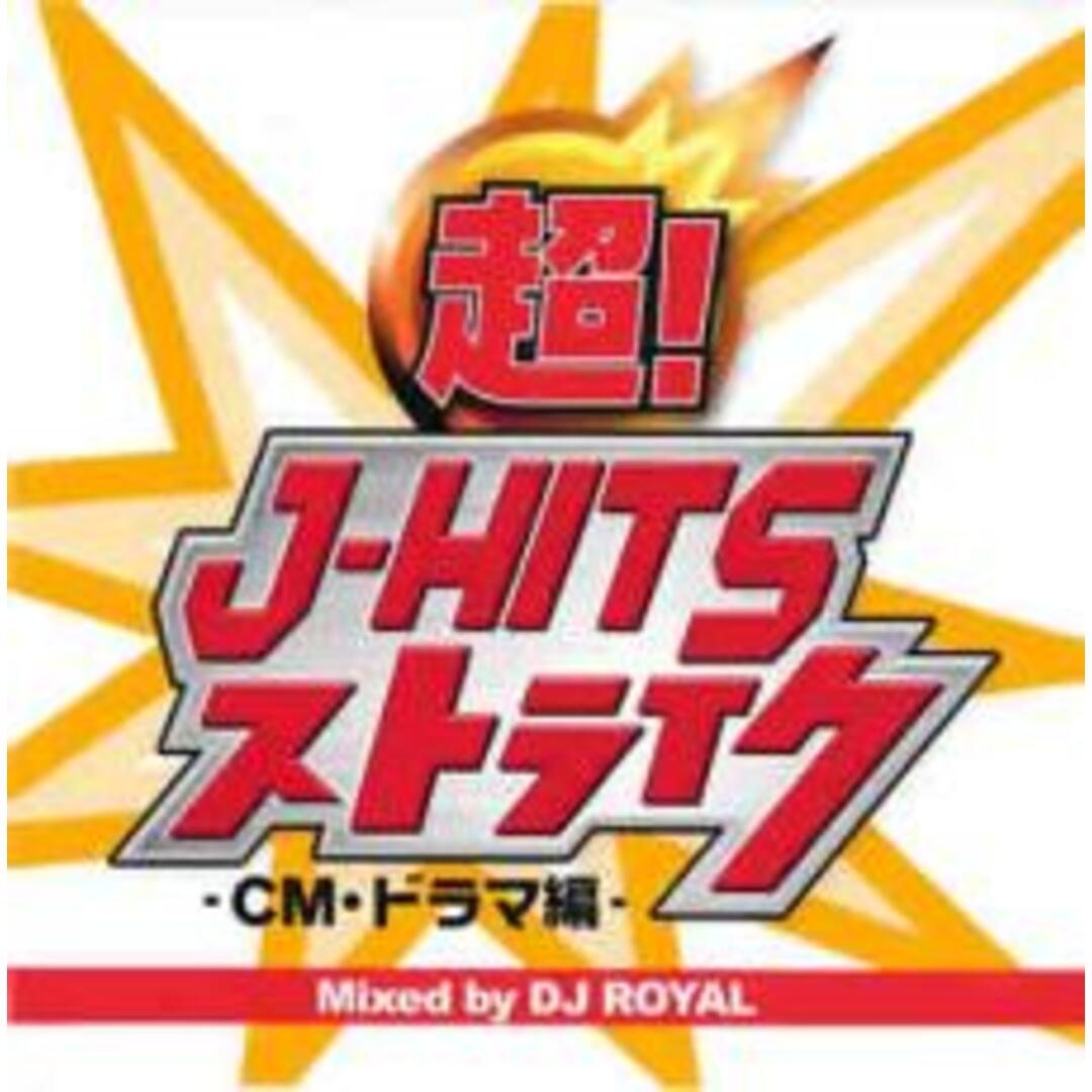 【中古】CD▼超!J-HITSストライク -CM・ドラマ編- Mixed by DJ ROYAL レンタル落ち エンタメ/ホビーのCD(その他)の商品写真