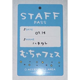 エンスカイ(ensky)のちいかわ バラエティカード  STAFF PASSハチワレ(キャラクターグッズ)