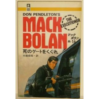 【中古】死のゲートをくぐれ (GOLD EAGLE BOOKSマック・ボラン 16)／Don Pendleton 著 ; 大条成昭 訳／ハーパーコリンズ・ジャパン(その他)