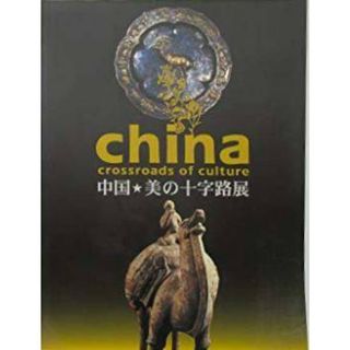 【中古】china crossroads of culture中国 美の十字路展 2005-2006／曽布川寛, 出川哲朗 監修 ; 大広 編／印象社(その他)