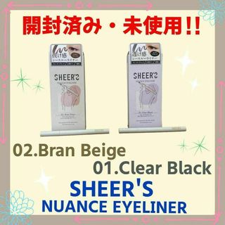 【開封済み・未使用】シアーズ　ニュアンスアイライナー 01・02　2本セット(アイライナー)