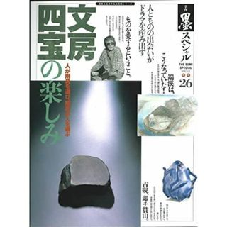 【中古】季刊 墨スペシャル 26号 文房四宝の楽しみ人が用具を選び、用具が人を選ぶ●白洲正子の空間●私の書を作った文房四宝／植松一条 (著)、大澤冬樺 (著)、山後墨仙 (著)／芸術新聞社(その他)