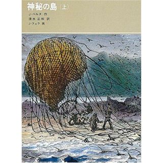 【中古】神秘の島 上<福音館古典童話シリーズ>／J.ベルヌ 作 ; 清水正和 訳 ; J.フェラ 画／福音館書店(その他)