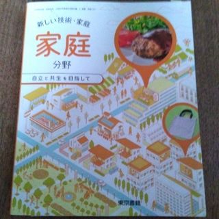 トウキョウショセキ(東京書籍)の家庭科　中学教科書(語学/参考書)