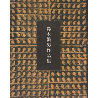 【中古】鈴木繁男作品集／大阪日本民芸館 編