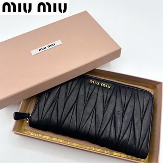 ミュウミュウ(miumiu)の★美品★ミュウミュウ マテラッセ ラウンドファスナー 長財布 本革 ブラック(財布)