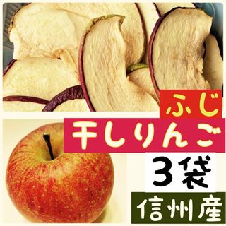 【3袋】りんごチップス　乾燥りんご　干しりんご　ふじ　サンフジ　おやつ(フルーツ)