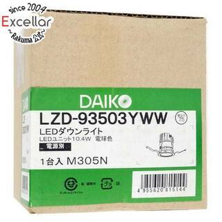 【新品(開封のみ)】 DAIKO　LEDダウンライト　LZD-93503YWW(天井照明)